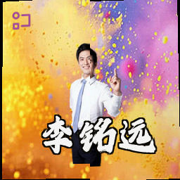 李铭远